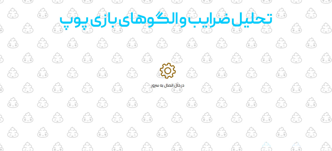 تحلیل ضرایب و الگوهای بازی پوپ