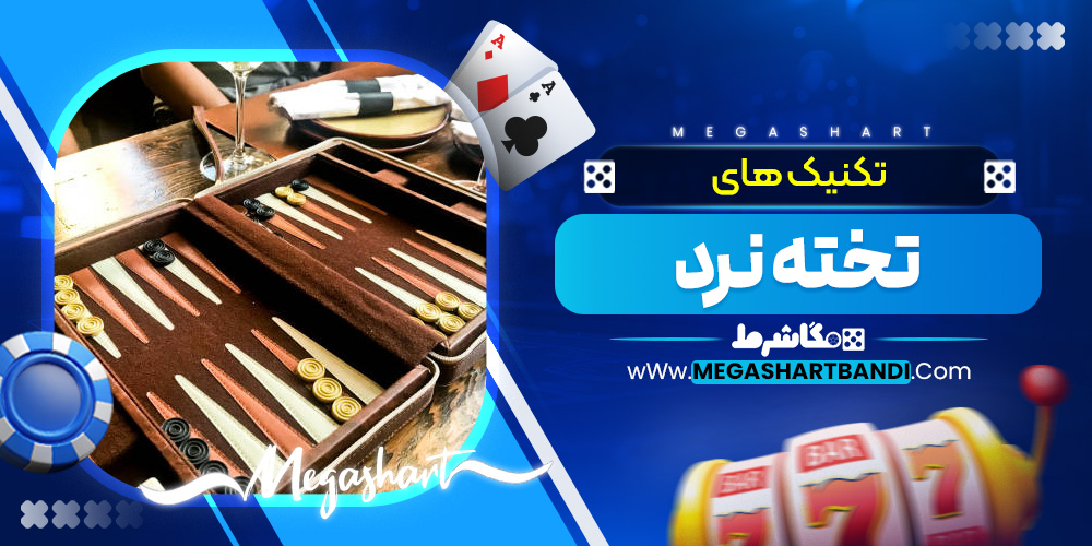 تکنیک های تخته نرد