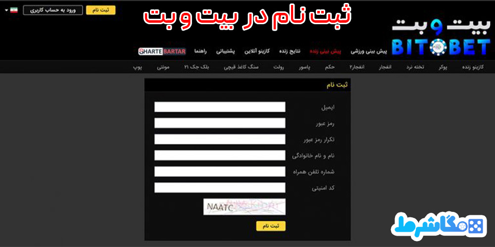 ثبت-نام-در--بیت-و-بت