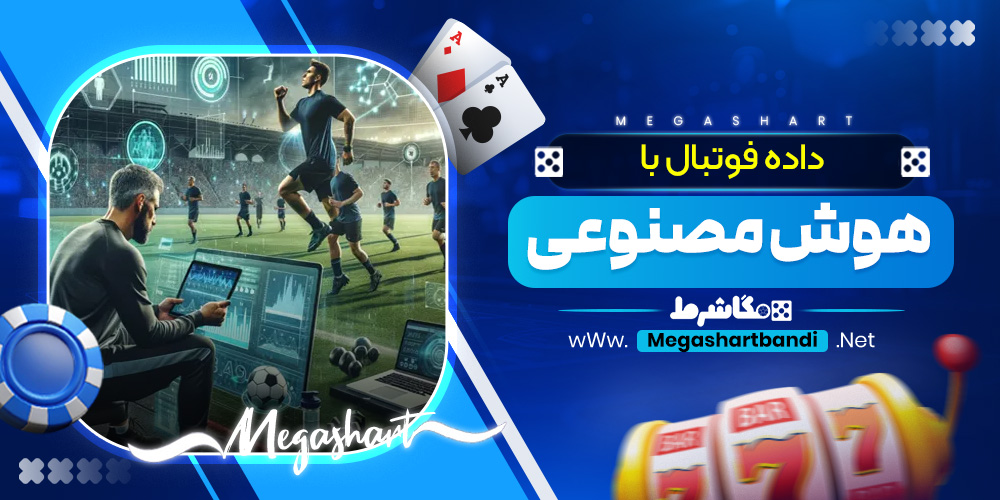 داده فوتبال با هوش مصنوعی