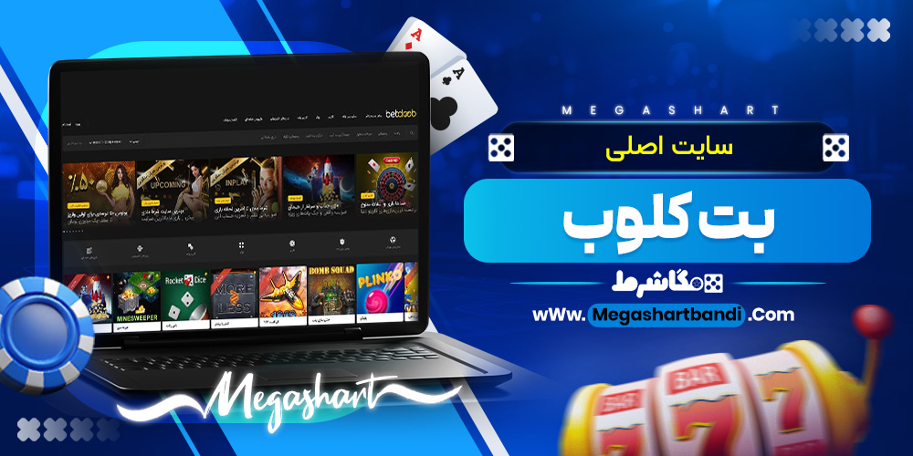 سایت  اصلی بت کلوب