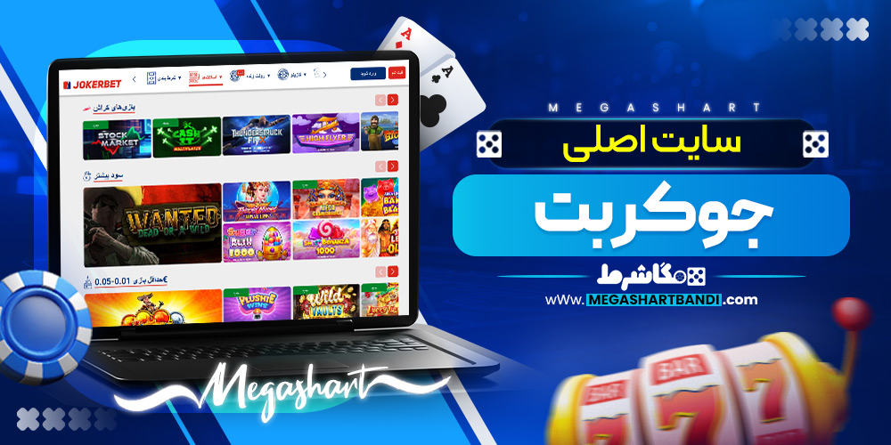 سایت اصلی جوکر بت