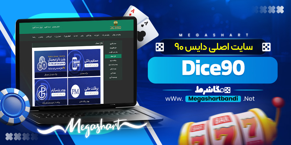 سایت اصلی دایس 90 Dice90