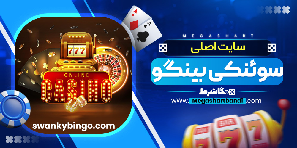سایت اصلی سوئنکی بینگو