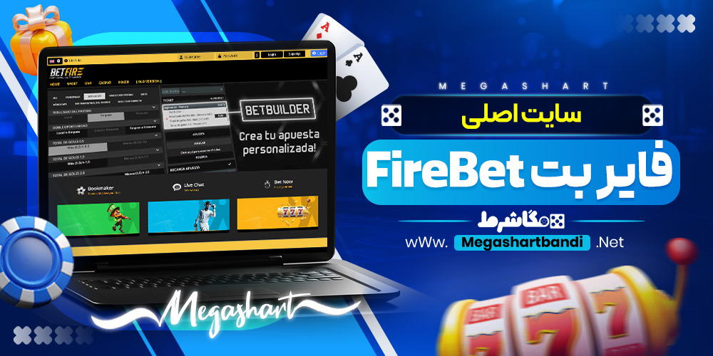 سایت اصلی فایر بت FireBet