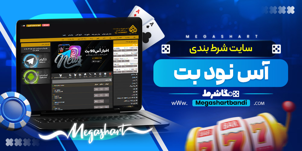سایت شرط بندی آس نود بت