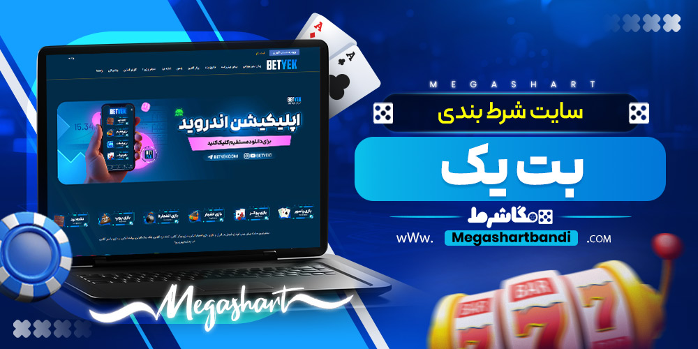 سایت شرط بندی بت یک