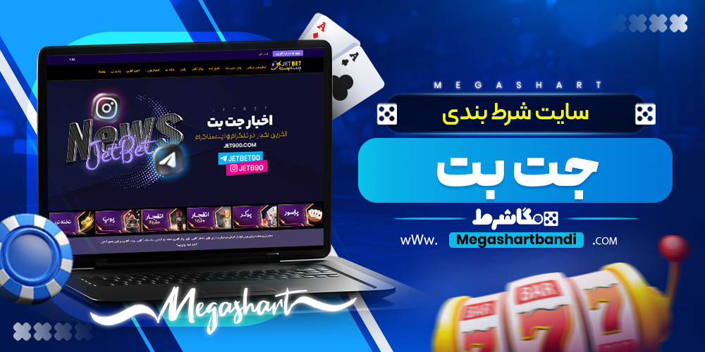 سایت شرط بندی جت بت