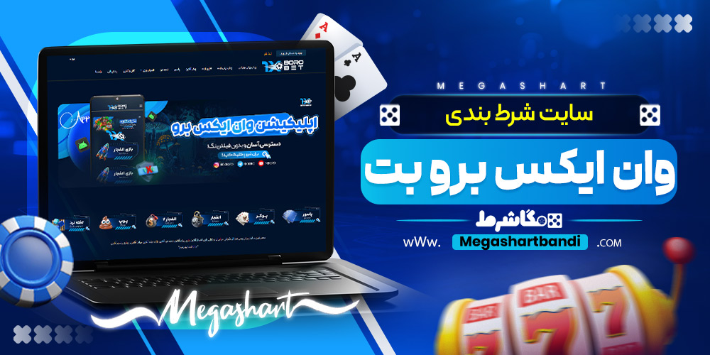 سایت شرط بندی وان ایکس برو بت