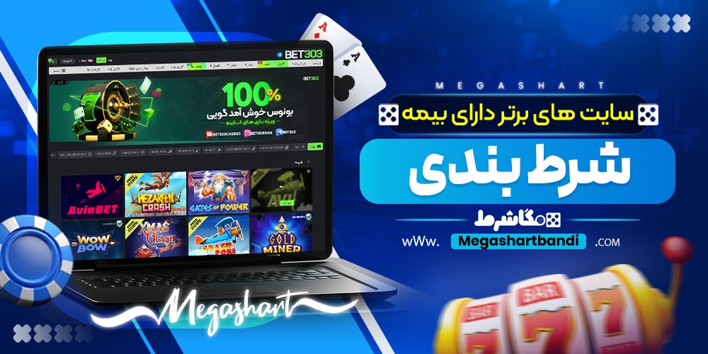 سایت های برتر دارای بیمه شرط بندی