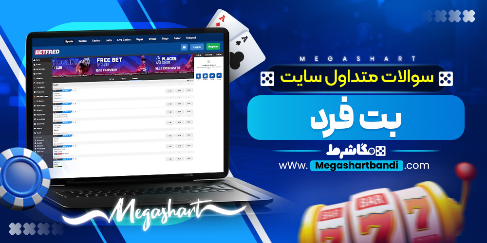 سوالات متداول سایت بت فرد