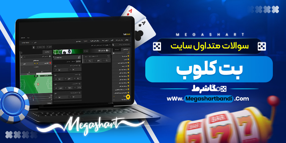 سوالات متداول سایت بت کلوب
