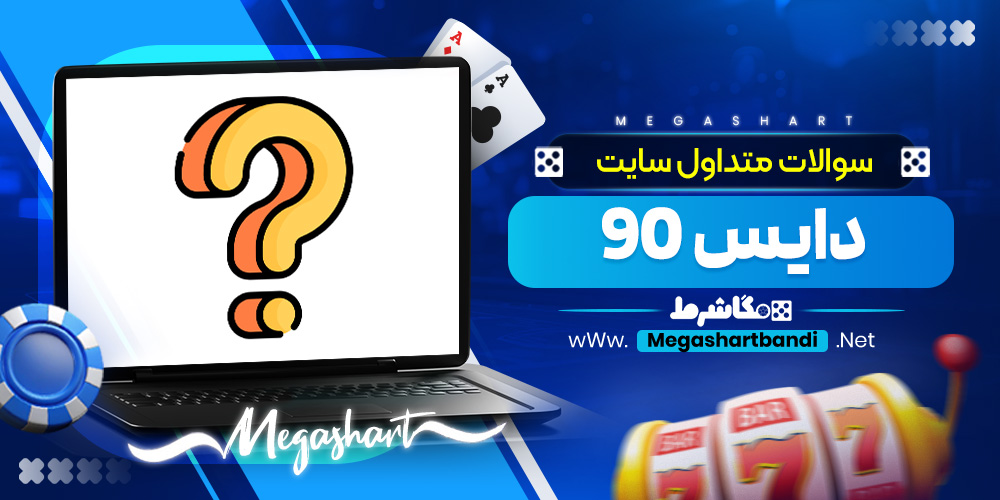سوالات متداول سایت دایس 90