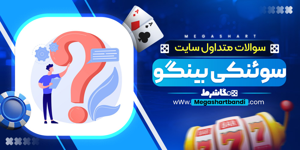 سوالات متداول سایت سوئنکی بینگو
