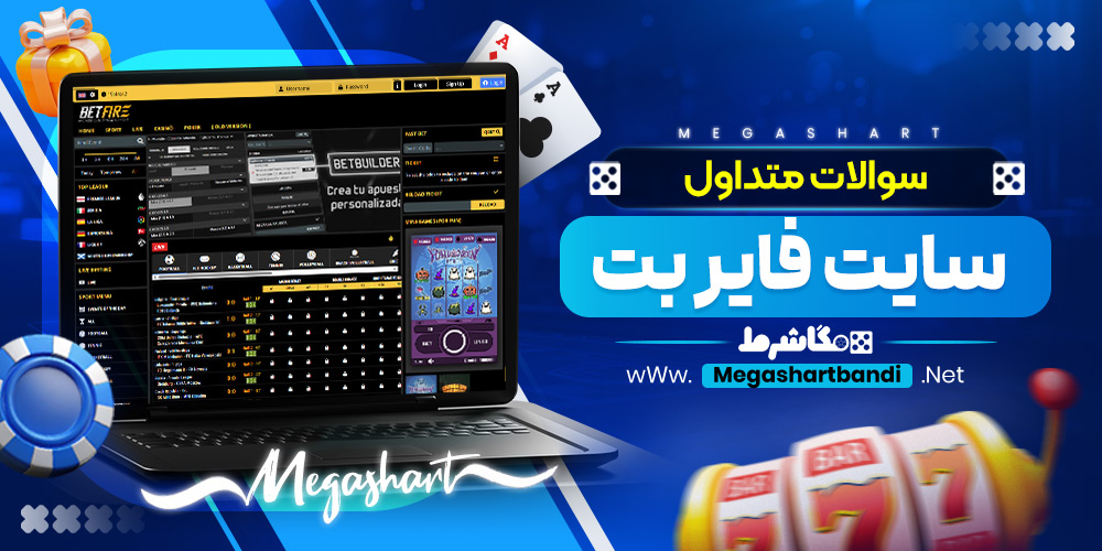 سوالات متداول سایت فایر بت
