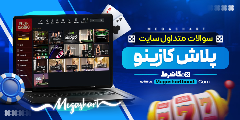 سوالات متداول سایت پلاش کازینو