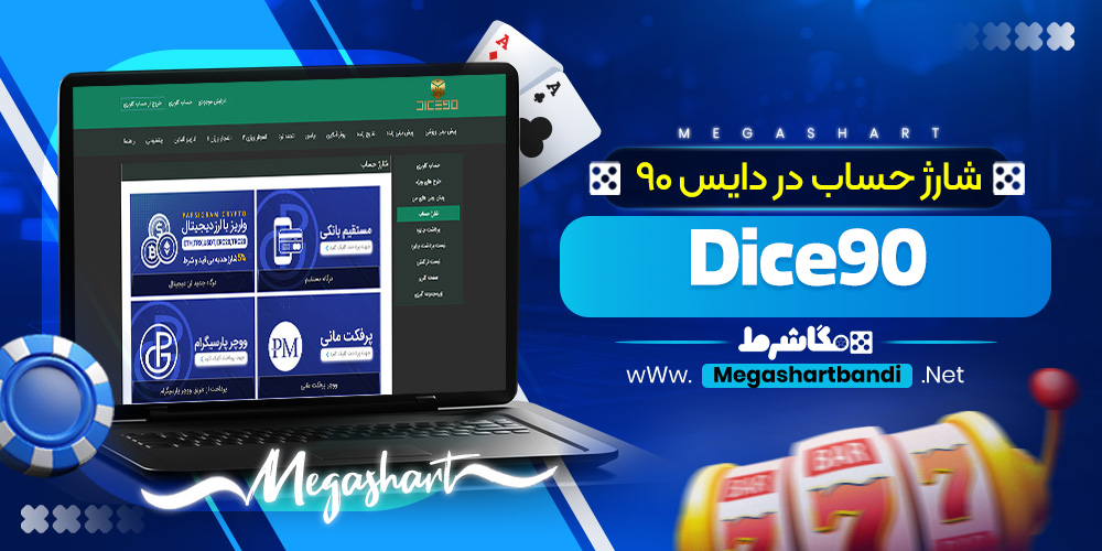 شارژ حساب در دایس 90 Dice90