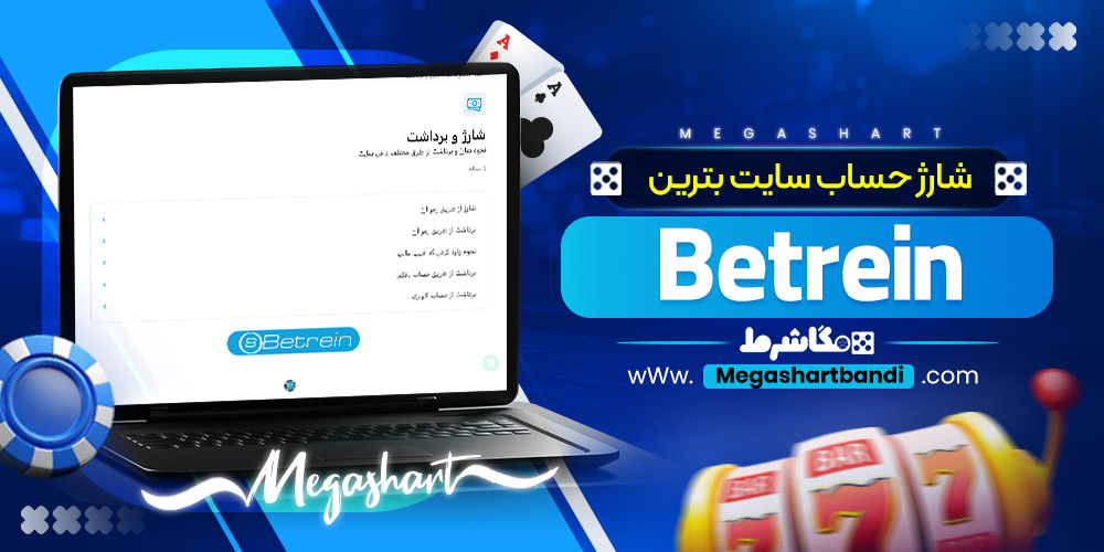 شارژ حساب سایت بترین Betrein