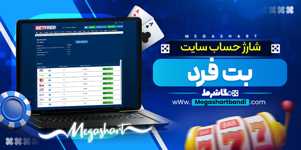 شارژ حساب سایت بت فرد