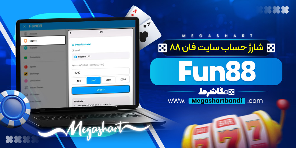 شارژ حساب سایت فان 88  Fun88