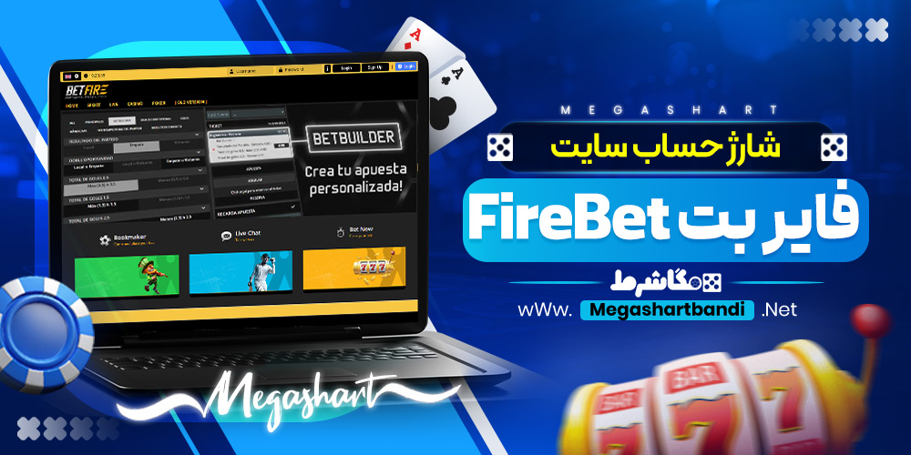 شارژ حساب سایت فایر بت FireBet
