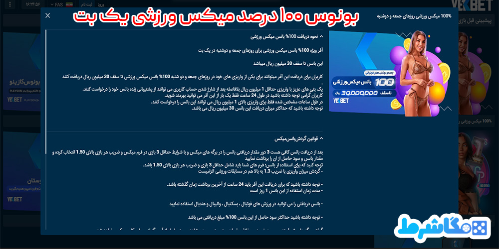 شرایط بونوس 100 درصد میکس ورزشی یک بت
