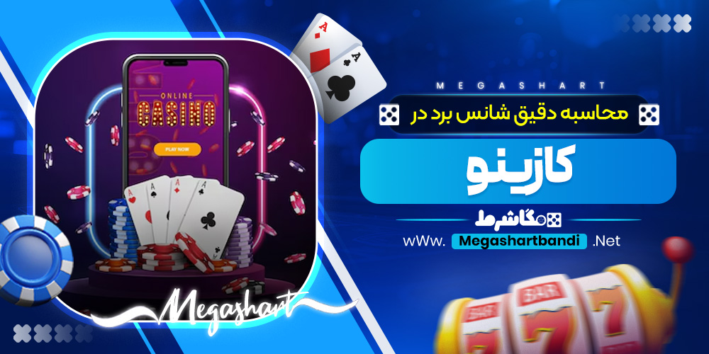 محاسبه دقیق شانس برد در کازینو