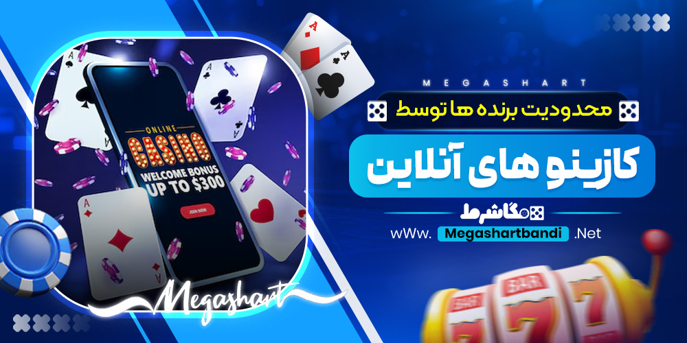 محدودیت برنده‌ ها توسط کازینو های آنلاین