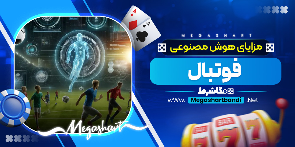 مزایای هوش مصنوعی فوتبال