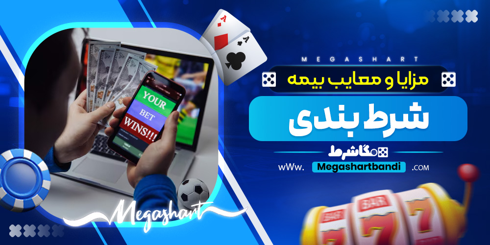 مزایا و معایب بیمه شرط بندی