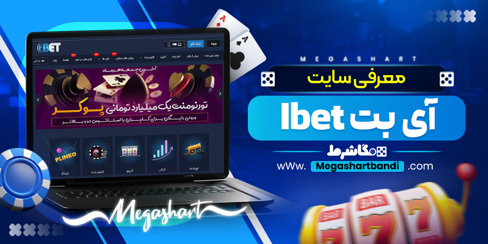 معرفی سایت آی بت Ibet