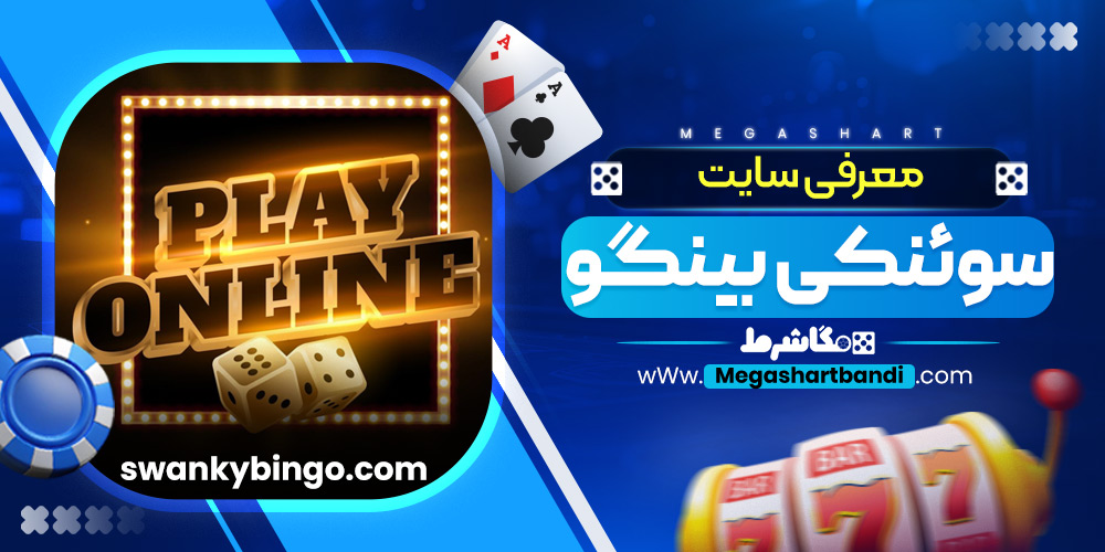 معرفی سایت سوئنکی بینگو