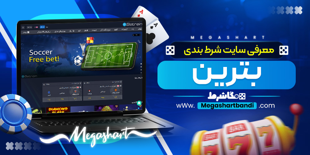 معرفی سایت شرط‌ بندی بترین