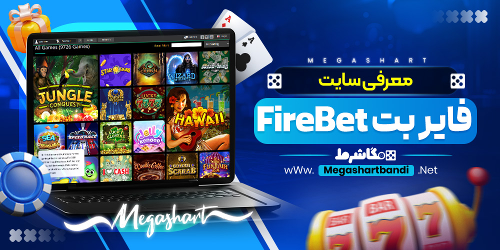 معرفی سایت فایر بت FireBet