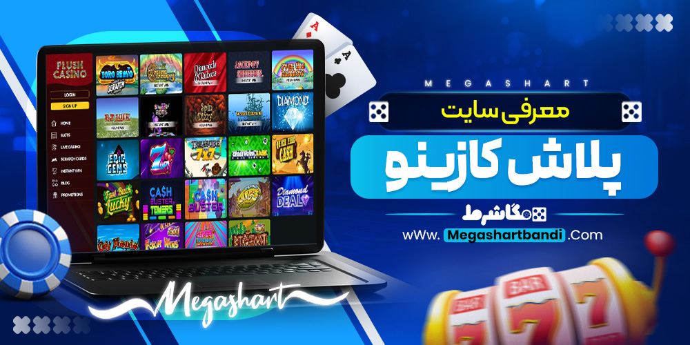 معرفی سایت پلاش کازینو