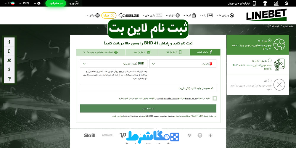 نحوه-ثبت‌-نام-در-سایت-لاین-بت