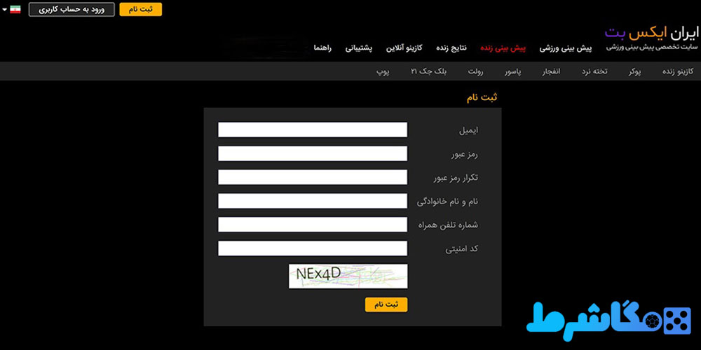 نحوه ثبت نام در ایران ایکس بت