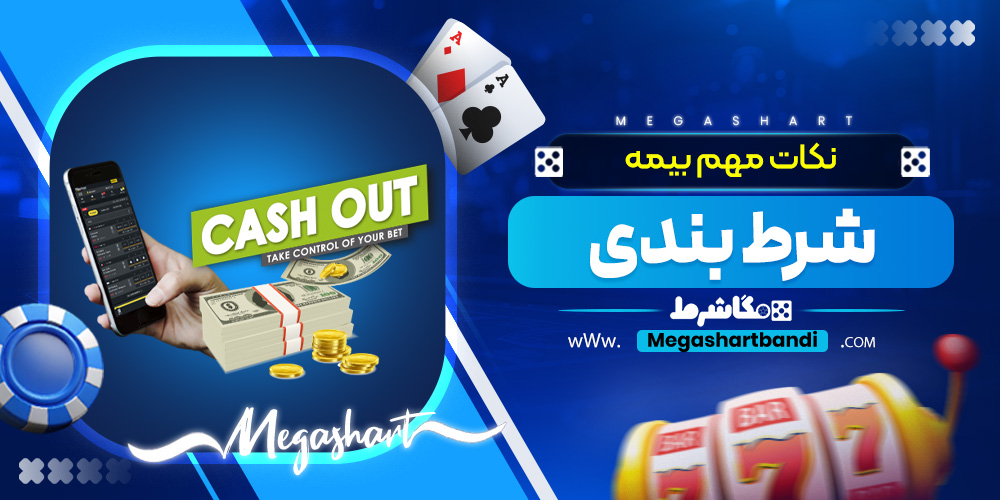 نکات مهم بیمه شرط بندی