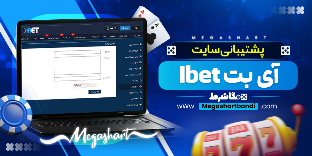 پشتیبانی سایت آی بت Ibet