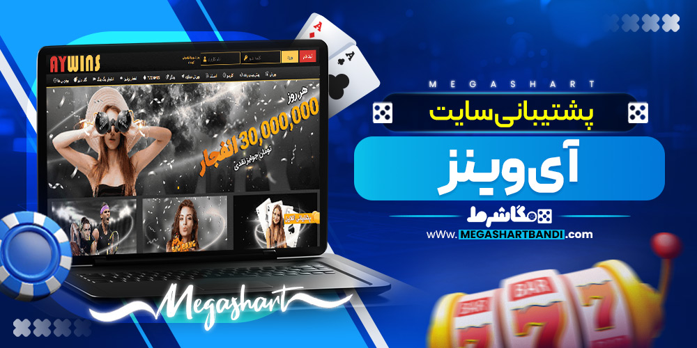 پشتیبانی سایت آی وینز