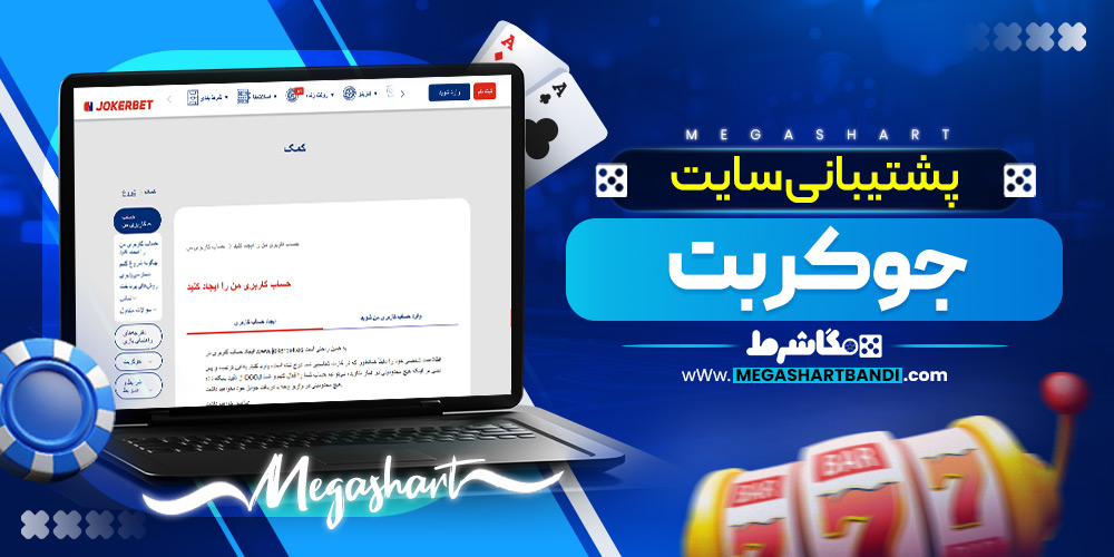پشتیبانی سایت جوکر بت