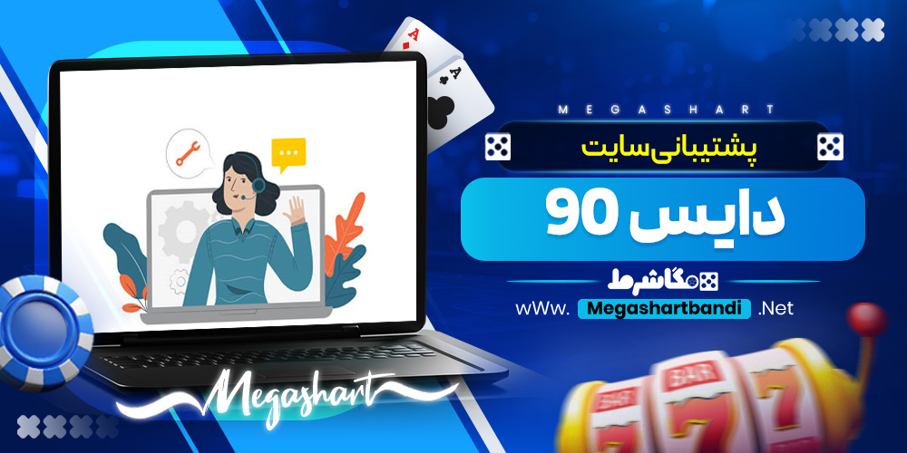 پشتیبانی سایت دایس 90