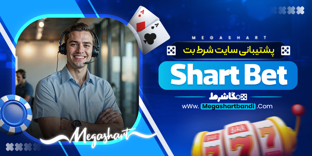 پشتیبانی سایت شرط بت Shart Bet