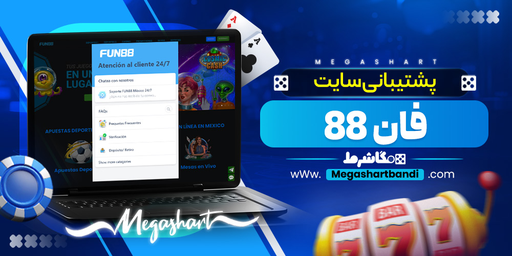 پشتیبانی سایت فان 88