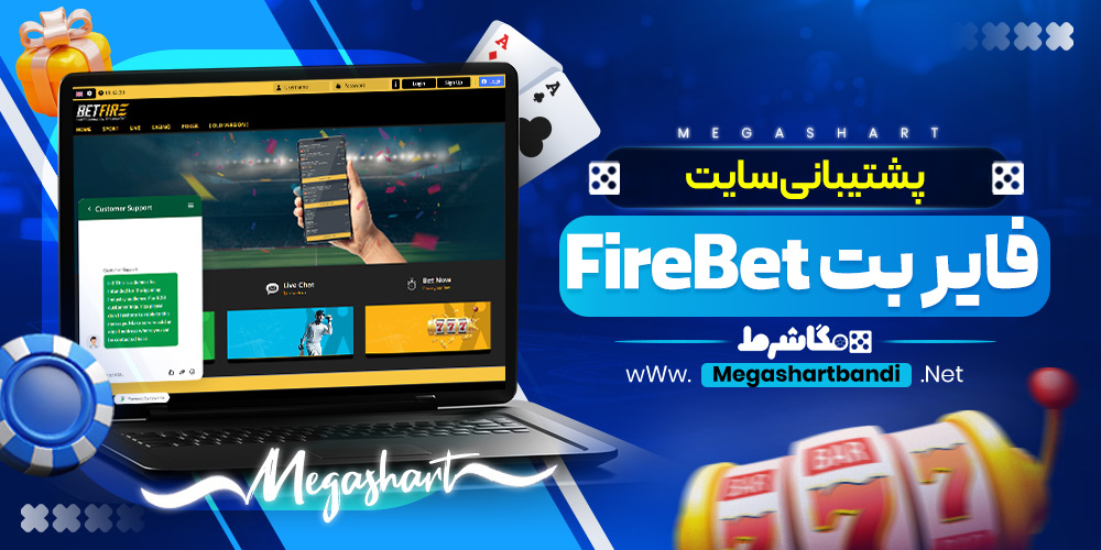 پشتیبانی سایت فایر بت FireBet
