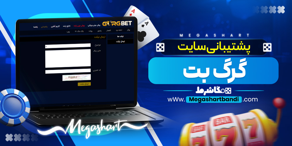 پشتیبانی سایت گرگ بت