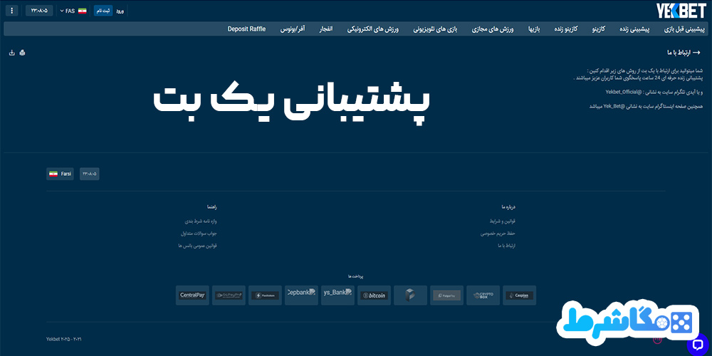 پشتیبانی-یک-بت-YekBet
