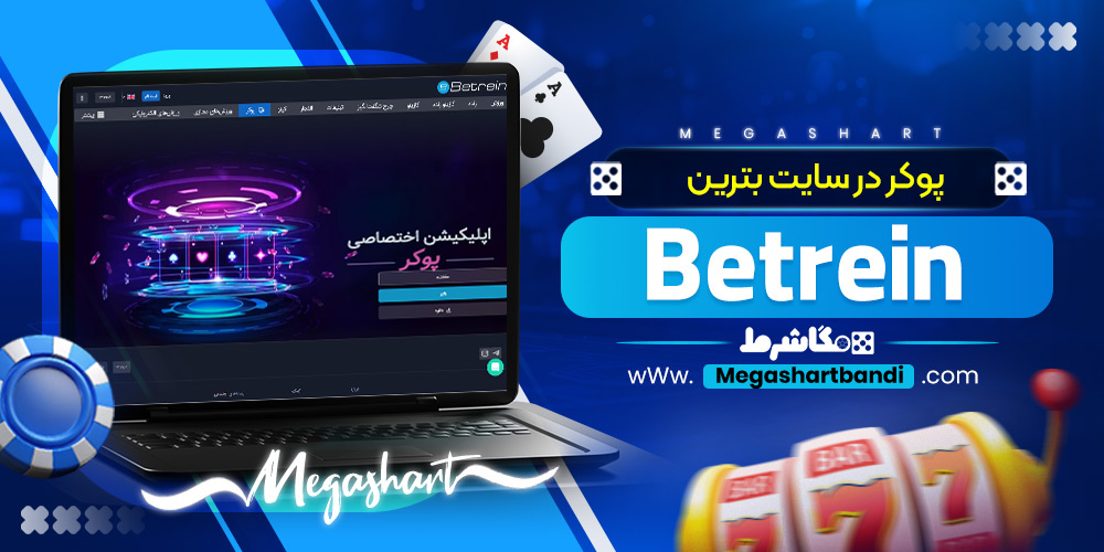 پوکر در سایت بترین Betrein