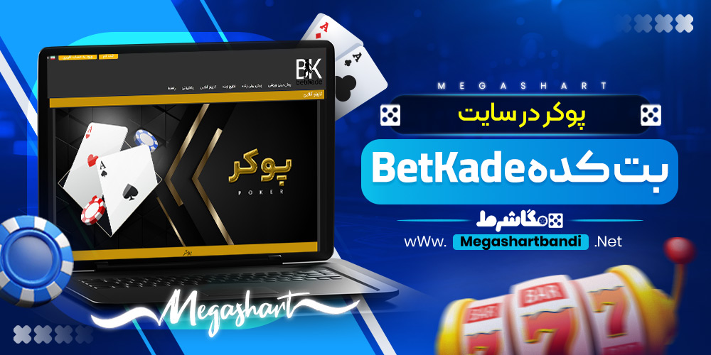 پوکر در سایت بت کده BetKade