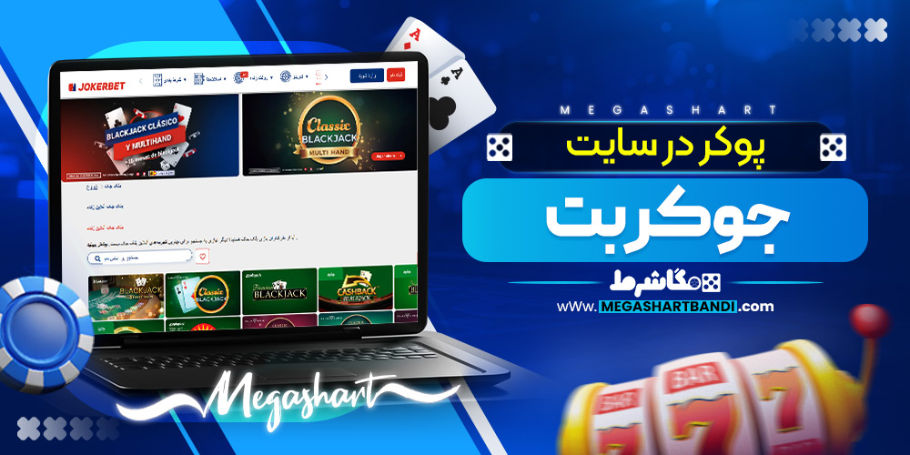 پوکر در سایت جوکر بت